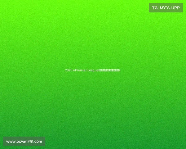 2025 ePremier League前瞻：英超群雄逐鹿电竞新战场